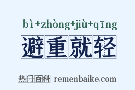 避重就轻是什么意思的图片